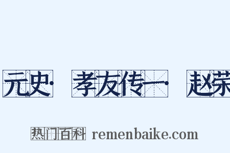元史·孝友传一·赵荣是什么意思的图片